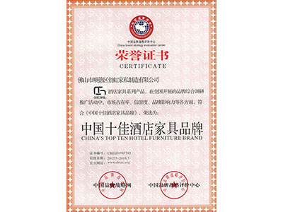 中國十佳酒店家具品牌榮譽證書