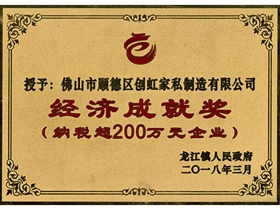經濟成就獎