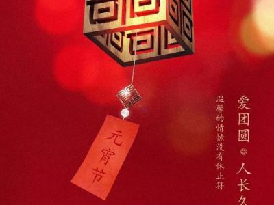 酒店家具-廣東創(chuàng)虹家具有限公司祝大家元宵節(jié)快樂